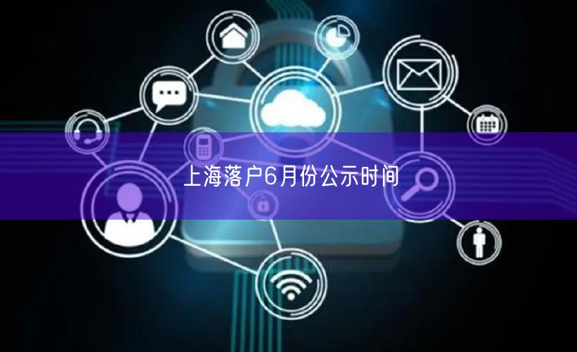 上海落户6月份公示时间