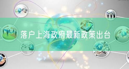 落户上海政府最新政策出台