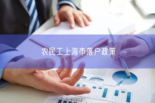 农民工上海市落户政策