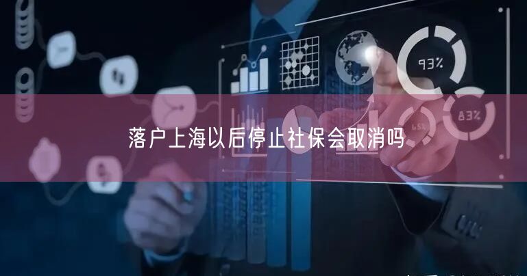 落户上海以后停止社保会取消吗