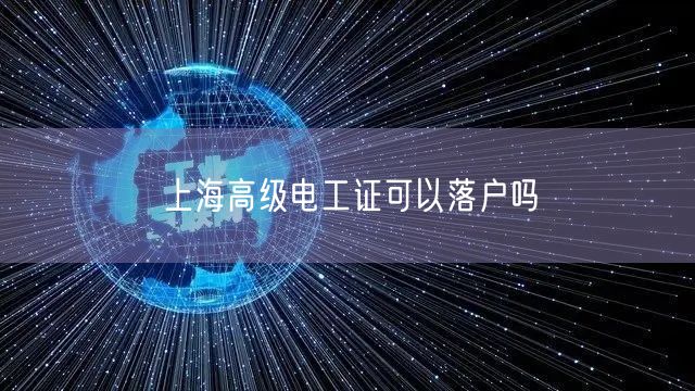 上海高级电工证可以落户吗