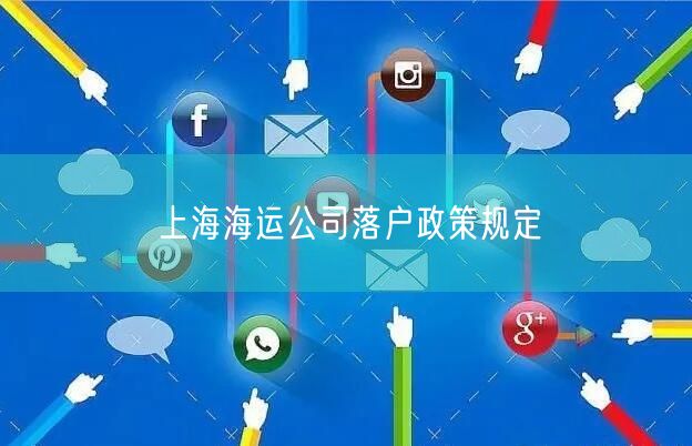 上海海运公司落户政策规定