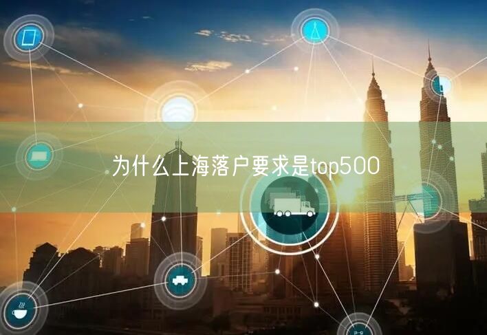 为什么上海落户要求是top500