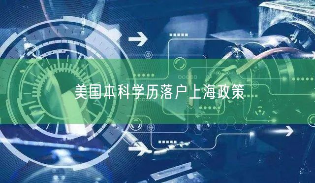 美国本科学历落户上海政策