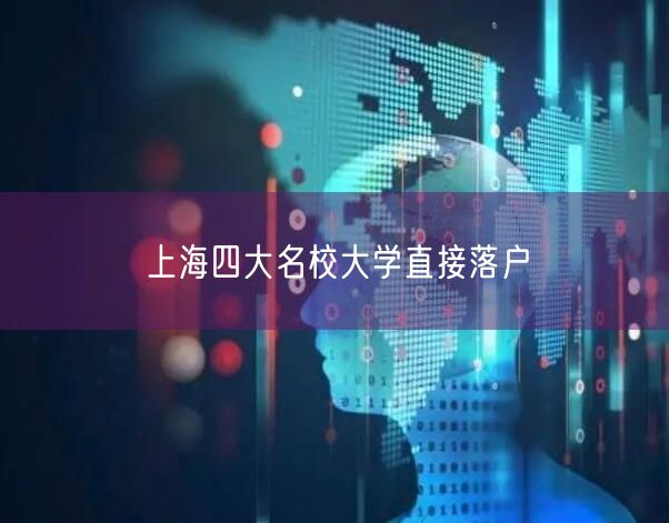 上海四大名校大学直接落户