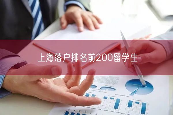 上海落户排名前200留学生