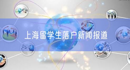 上海留学生落户新闻报道