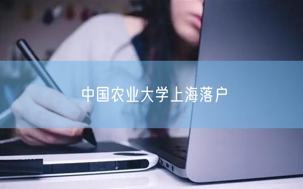 中国农业大学上海落户