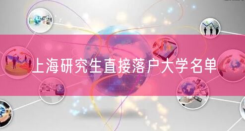 上海研究生直接落户大学名单