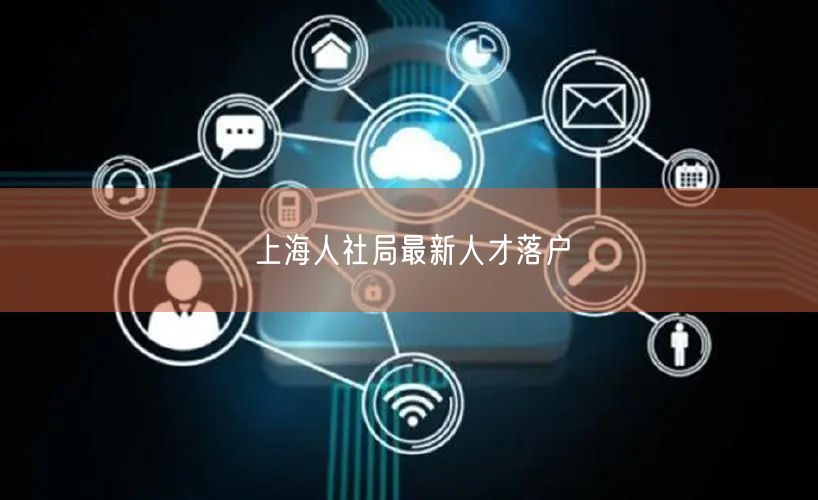 上海人社局最新人才落户