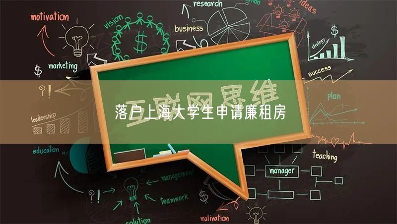 落户上海大学生申请廉租房