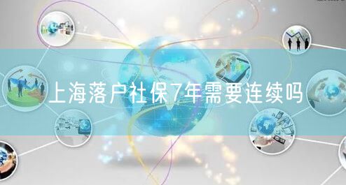 上海落户社保7年需要连续吗