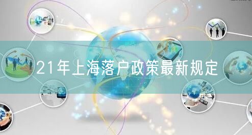 21年上海落户政策最新规定