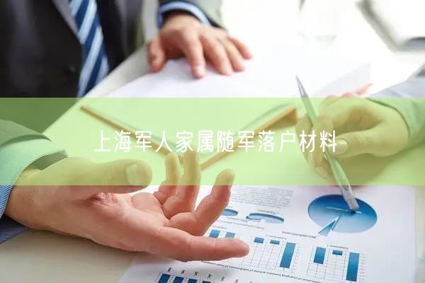 上海军人家属随军落户材料