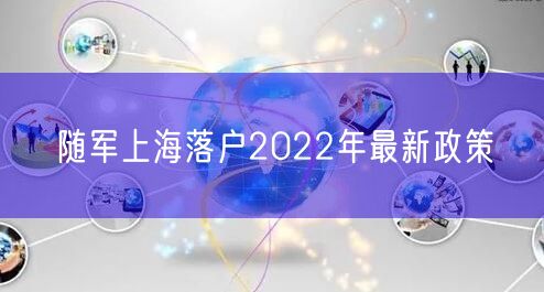 随军上海落户2022年最新政策