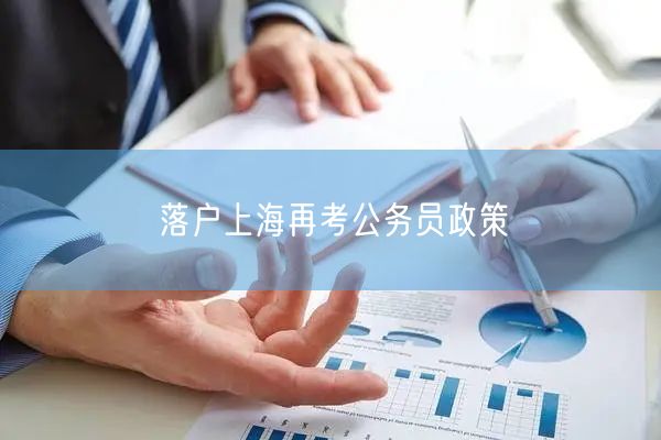 落户上海再考公务员政策