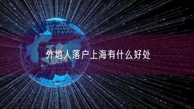 外地人落户上海有什么好处