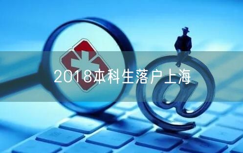 2018本科生落户上海