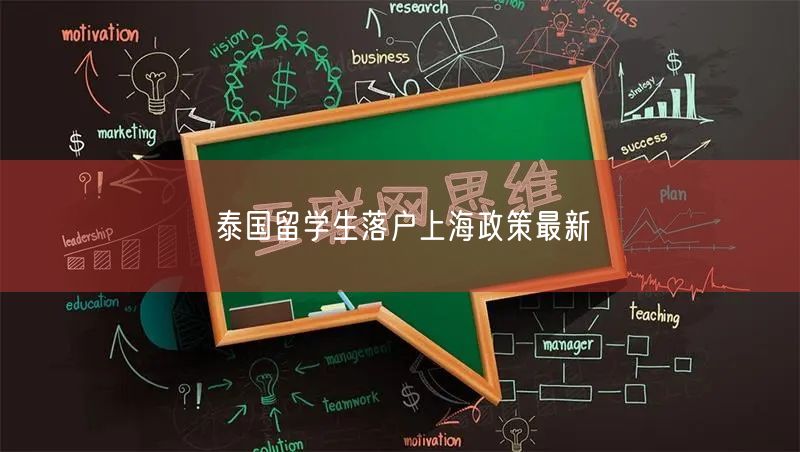 泰国留学生落户上海政策最新