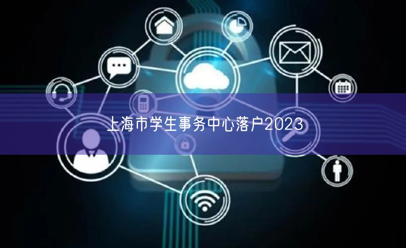 上海市学生事务中心落户2023