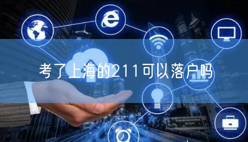 考了上海的211可以落户吗