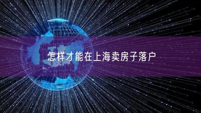 怎样才能在上海卖房子落户