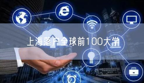 上海落户全球前100大学