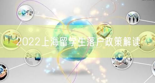 2022上海留学生落户政策解读