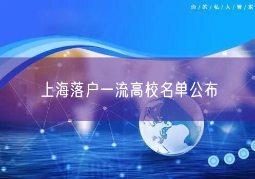 上海落户一流高校名单公布