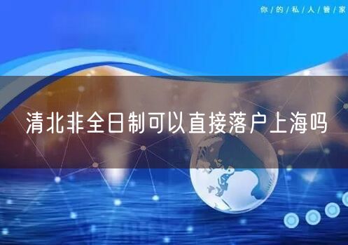 清北非全日制可以直接落户上海吗