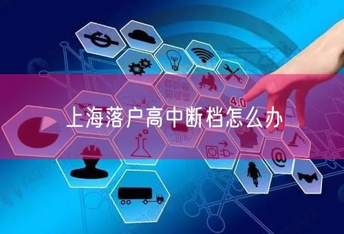 上海落户高中断档怎么办