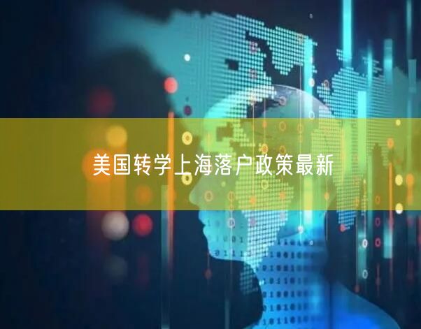 美国转学上海落户政策最新