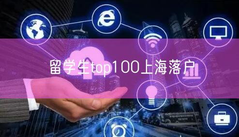 留学生top100上海落户