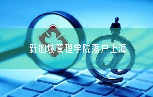 新加坡管理学院落户上海