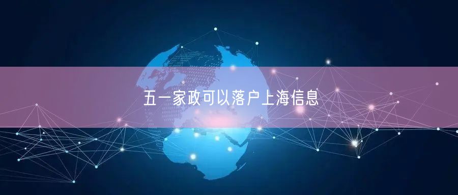 五一家政可以落户上海信息