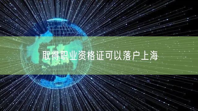 取得职业资格证可以落户上海