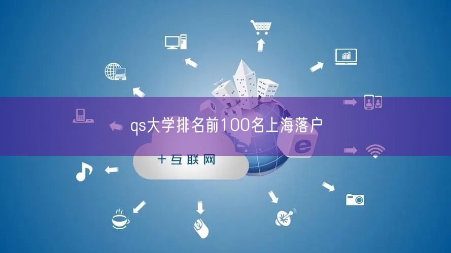 qs大学排名前100名上海落户