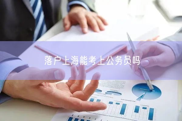 落户上海能考上公务员吗