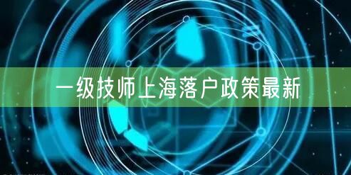 一级技师上海落户政策最新