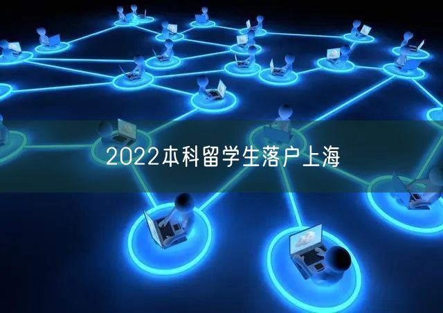 2022本科留学生落户上海