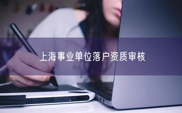 上海事业单位落户资质审核