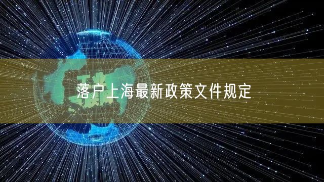 落户上海最新政策文件规定