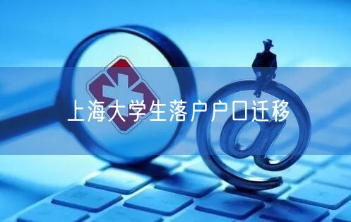 上海大学生落户户口迁移