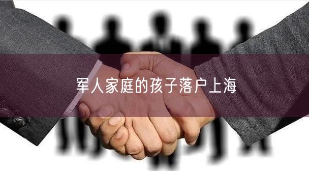 军人家庭的孩子落户上海