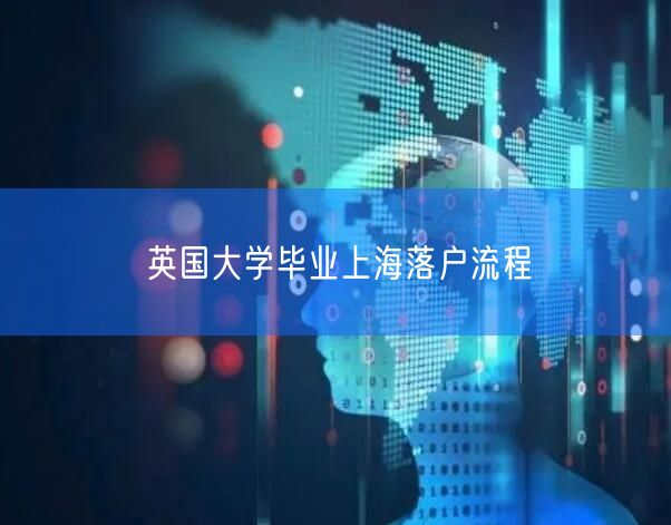 英国大学毕业上海落户流程