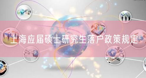 上海应届硕士研究生落户政策规定