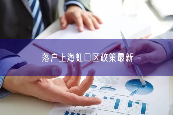 落户上海虹口区政策最新