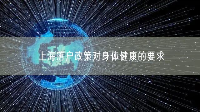 上海落户政策对身体健康的要求