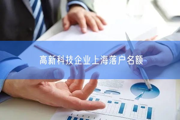 高新科技企业上海落户名额