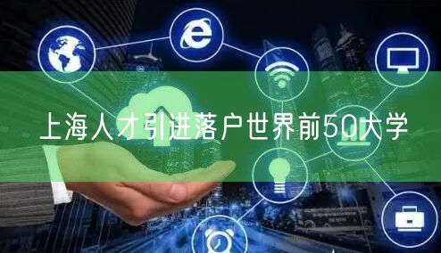 上海人才引进落户世界前50大学